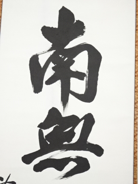 道具 ] - 道具 黄檗宗萬福寺奥田行朗筆 六字名号 肉筆紙本掛軸（箱書有